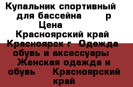 Купальник спортивный FILA для бассейна 42-44 р. › Цена ­ 350 - Красноярский край, Красноярск г. Одежда, обувь и аксессуары » Женская одежда и обувь   . Красноярский край